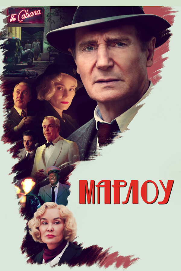 Марлоу - постер фильма